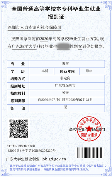 《报到证》须知-广东海洋大学中歌艺术学院